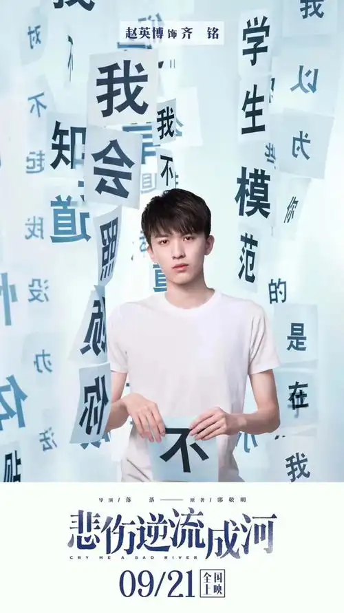 电影悲伤逆流成河提档9.21全新面孔演绎残酷青春