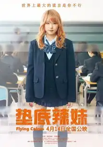 垫底辣妹剧照这碗