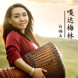 嘎达梅林白福玉单曲网易云音乐
