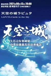 天空之城经典音乐作品演奏会