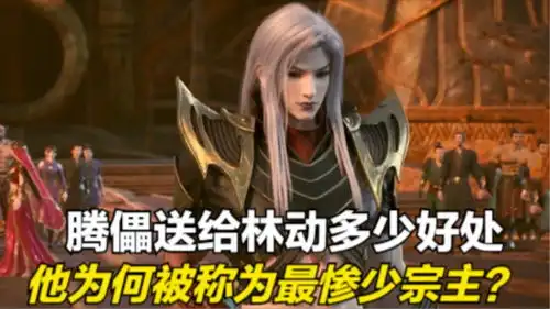 武动乾坤林动从腾儡手中得多少好处他为何被称为最惨少宗主
