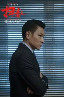 电影扫毒2发布双雄对峙海报