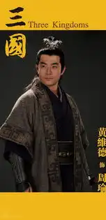 发几张新三国周瑜的剧照
