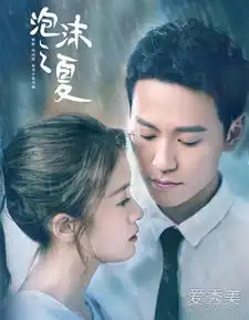 新版泡沫之夏主题曲是什么泡沫之夏主题曲我们的爱没有错歌词爱秀美