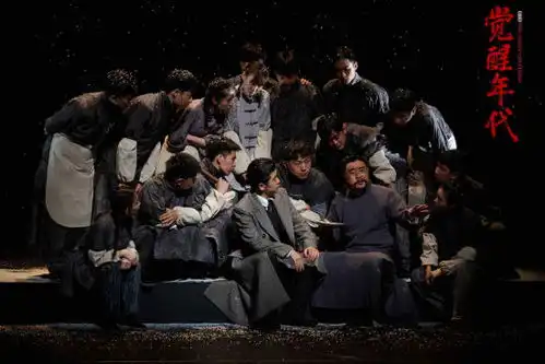 舞台剧觉醒年代全国巡演上海站开演
