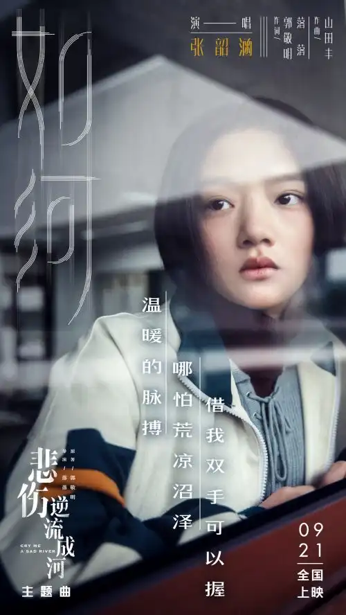 悲伤逆流成河今日公映一起缅怀青春,感人无数