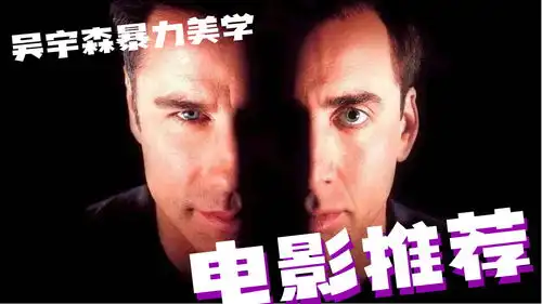 变脸吴宇森暴力美学