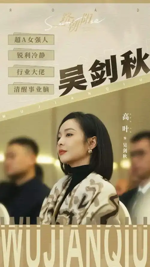 高叶狂飙后首部电视剧一路朝阳8月14日起开播