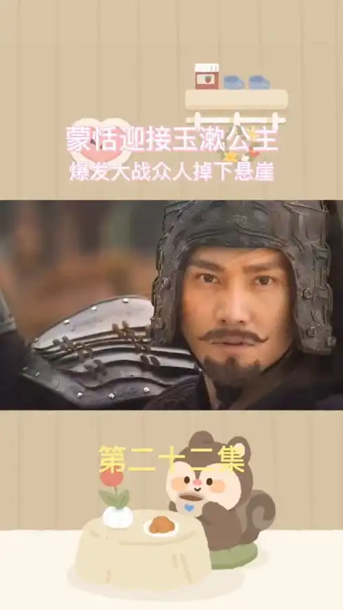 蒙恬迎接玉漱公主,爆发大战众人掉下悬崖神话影视剪辑胡歌白冰追剧上热门
