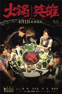 火锅英雄一部本土英雄片含蓄的青春怀旧情结
