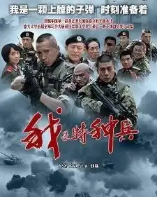 我是特种兵2011年刘猛执导电视剧