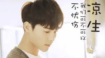 马天宇饰演的凉生,我们可不可以不忧伤何时上映
