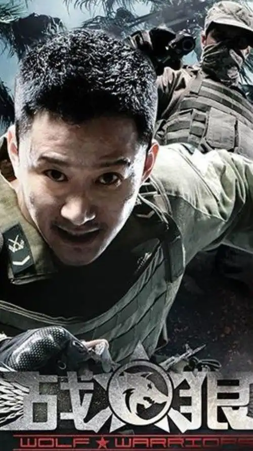 战狼3之简介