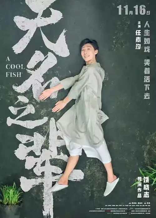 无名之辈主创团爆笑沃家
