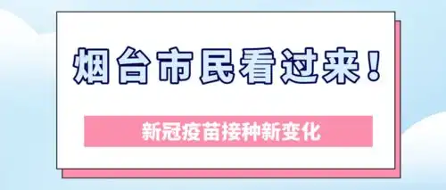 烟台市民看过来新冠疫苗接种新变化

