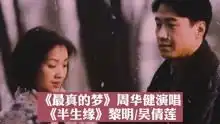 一歌一影,周华健最真的梦,黎明吴倩莲半生缘
