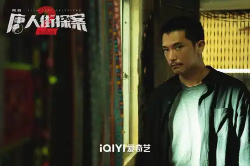 网剧唐人街探案2收官,唐探宇宙持续引发期待
