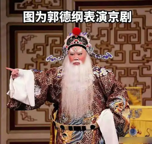 郭德纲众星捧月排练京剧,遭质疑水平一般,专业演员因钱哄他玩
