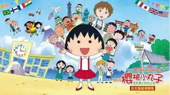 都是童年回忆,为何樱桃小丸子票房不高