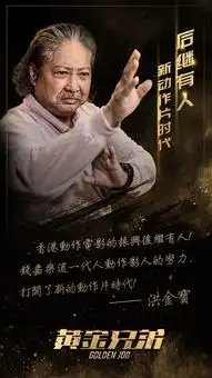 黄金兄弟中秋票房破2亿获洪金宝成龙点赞