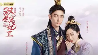 双世宠妃2海报细节,预示着他们的结局网友导演,比心心