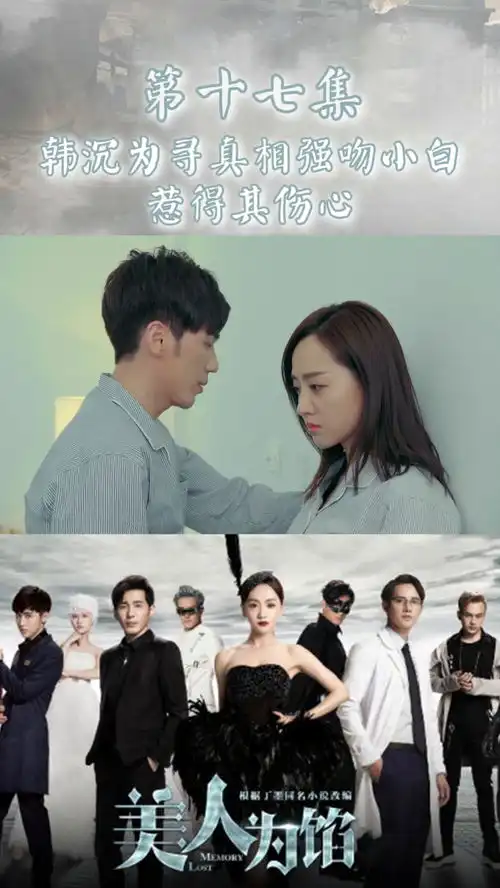 美人为馅第十七集韩沉为寻真相强吻小白惹得其伤心