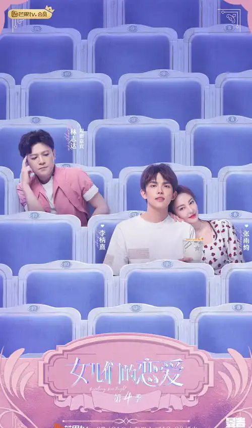 女儿们的恋爱4中,女嘉宾们给出的恋爱关键词真的是语出惊人