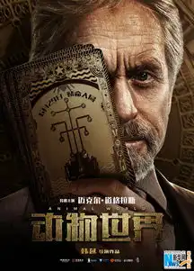 动物世界曝新版海报人物关系扑朔迷离
