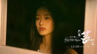 只有芸知道剧照鉴赏黄轩杨,采钰,徐帆,或许又一年度巅峰