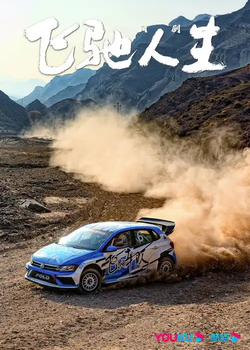 网剧飞驰人生正式官宣胡先煦王彦霖携手续写高燃赛车传奇