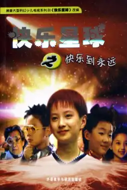 快乐星球之快乐到永远
