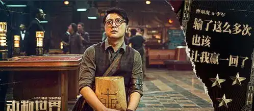 李易峰主演动物世界讲述在游轮上的神秘游戏并生存下来的故事
