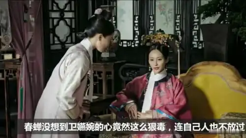 如懿传春蝉揭发卫嬿婉,皇上留她一命,春蝉被毒哑送出宫