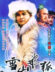 雪山飞狐剧照
