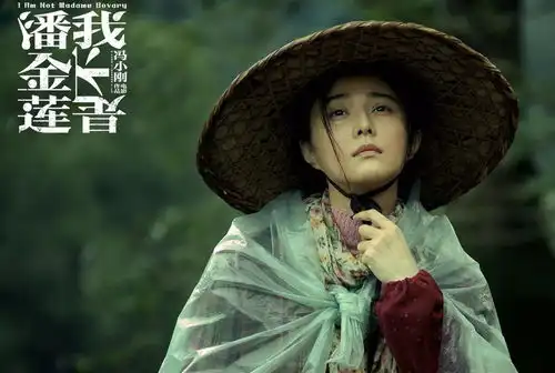 我不是潘金莲惹官司广东潘金莲状告冯小刚范冰冰风尚中国网