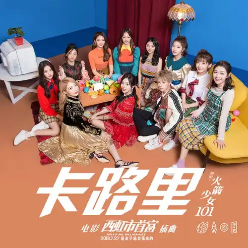 西虹市首富明日爆笑上映和火箭少女101一起燃烧卡路里
