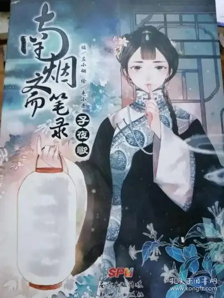 南烟斋笔录子夜歌
