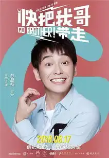 8月17日快把我哥带走