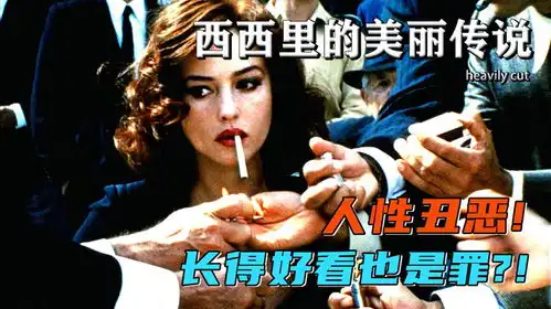 当美丽成为一种罪过,你会看到人性多么可怕西西里美丽传说
