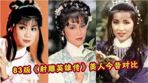 83版射雕英雄传美人今昔对比,穆念慈判若两人,刘嘉玲从丫鬟逆袭成影后