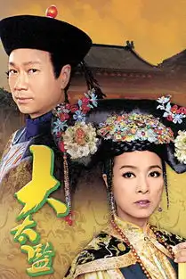大太监剧照
