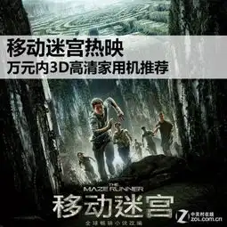 移动迷宫热映万元内3d高清家用机推荐
