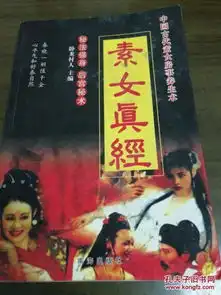 素女真经