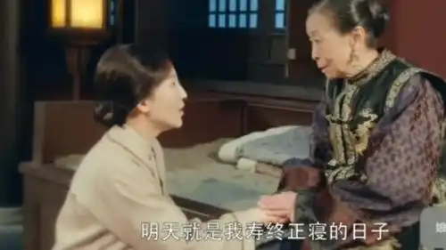 娘道隆老夫人去世,留下这样的遗言