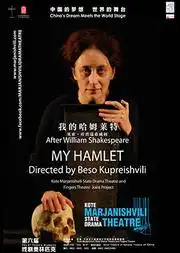 第六届戏剧奥林匹克格鲁吉亚科捷马加尼什维里国立戏剧院和拇指剧团话剧我的哈姆莱特