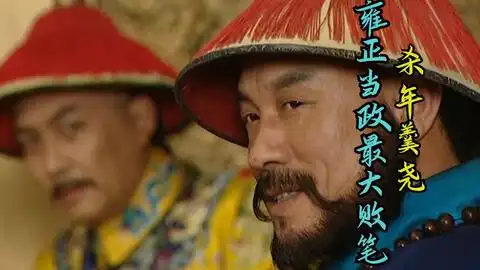 雍正王朝真相雍正为何说歇后语张屠夫和带毛猪,原来是想念部下

