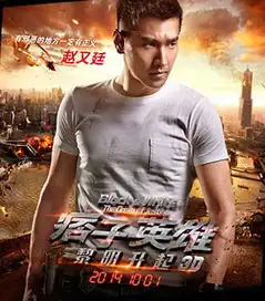 超动作燃尽一切痞子英雄2主演vs疾风之刃角色
