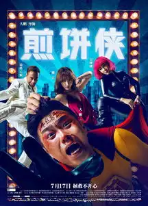 7.17公映倒计时14时直播煎饼侠首映礼