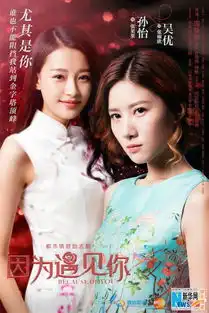 因为遇见你锦绣对决海报曝光衔新老演员齐飚戏