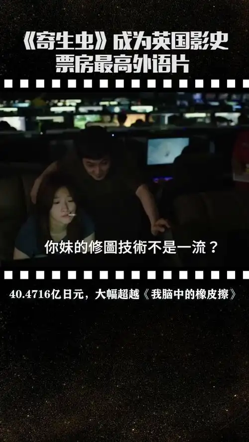 寄生虫成为英国影史票房最高外语片